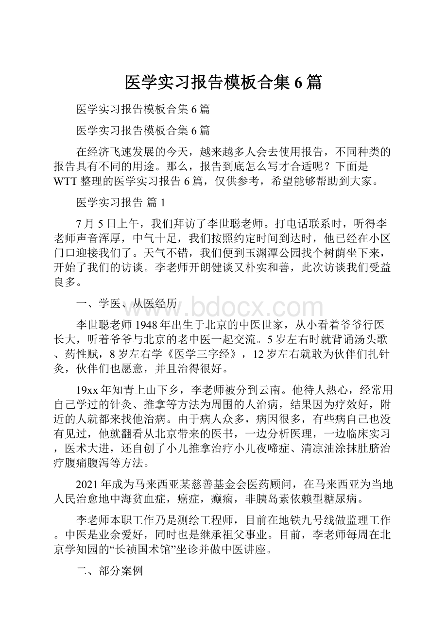 医学实习报告模板合集6篇.docx_第1页