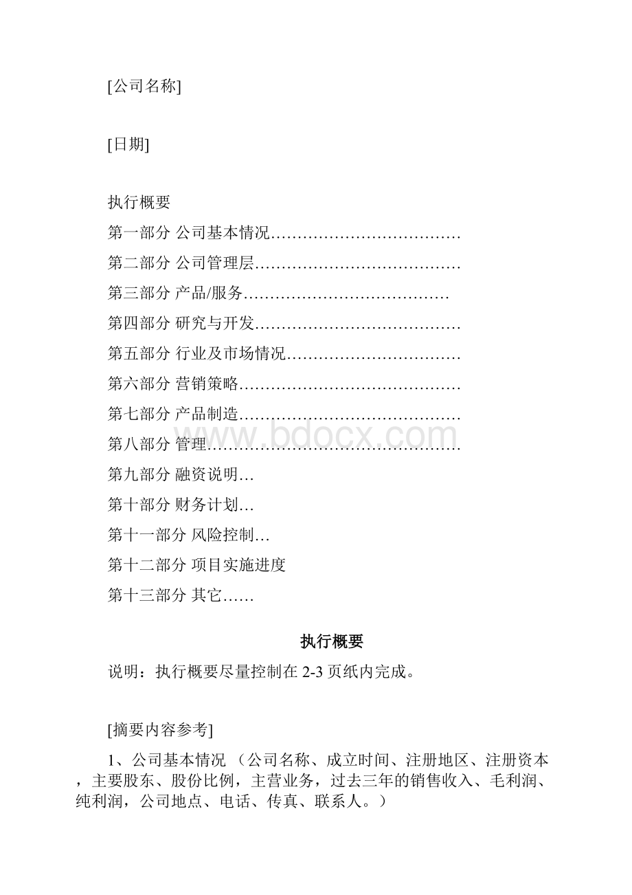 商业计划书提纲.docx_第2页