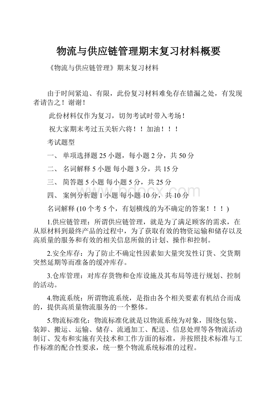 物流与供应链管理期末复习材料概要.docx