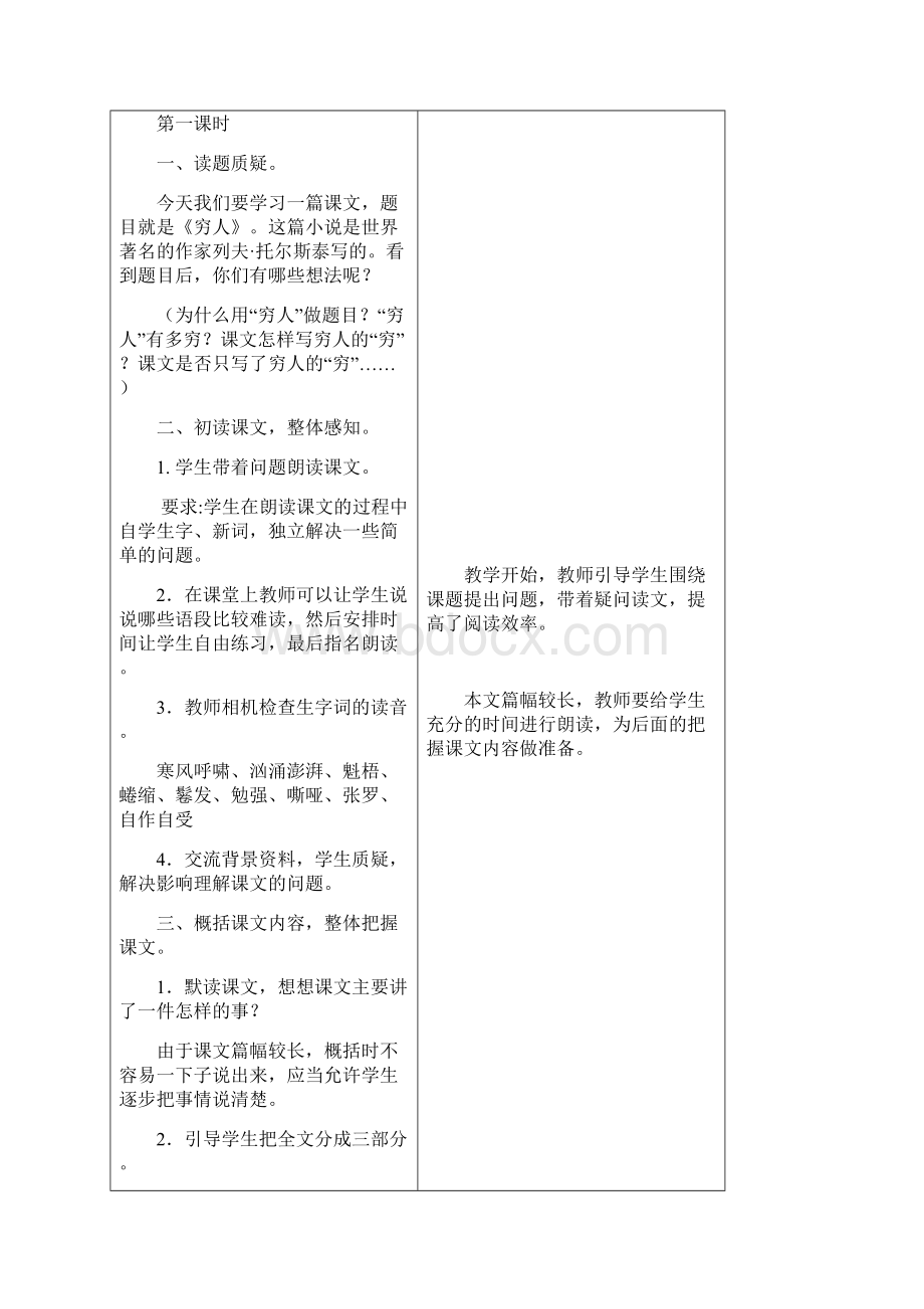 北师大版六年级语文上册《6穷人教案1》.docx_第2页