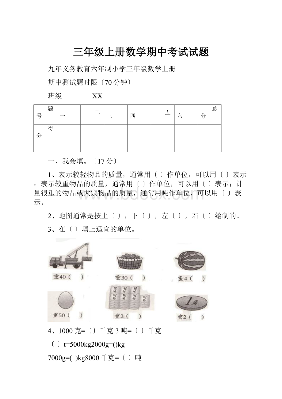 三年级上册数学期中考试试题.docx