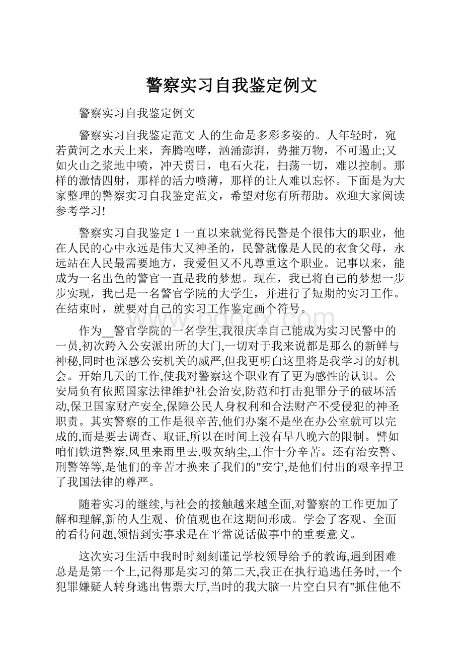 警察实习自我鉴定例文.docx_第1页