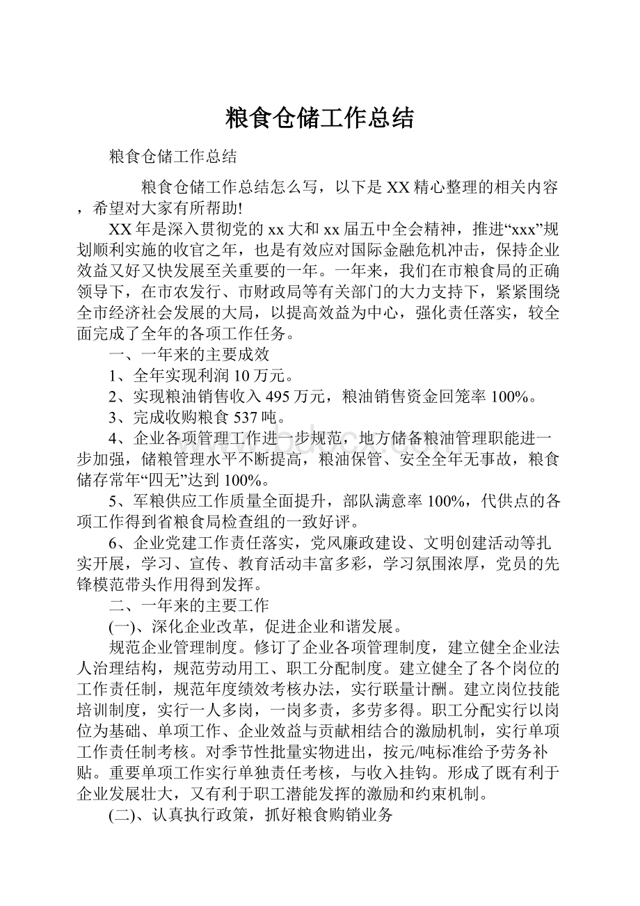 粮食仓储工作总结.docx