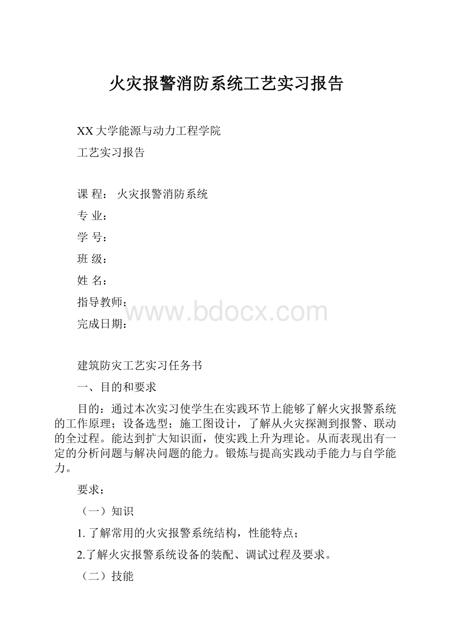 火灾报警消防系统工艺实习报告.docx_第1页