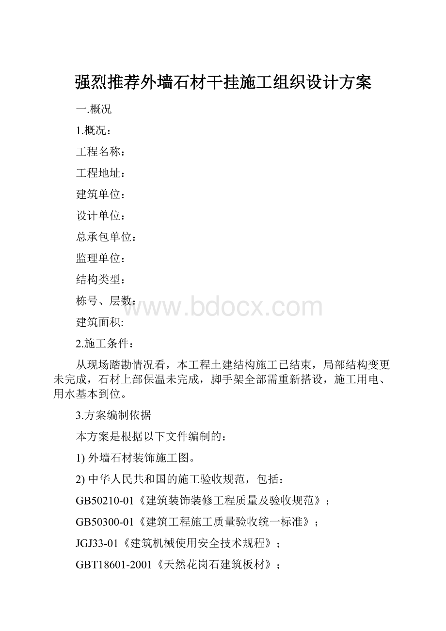 强烈推荐外墙石材干挂施工组织设计方案.docx