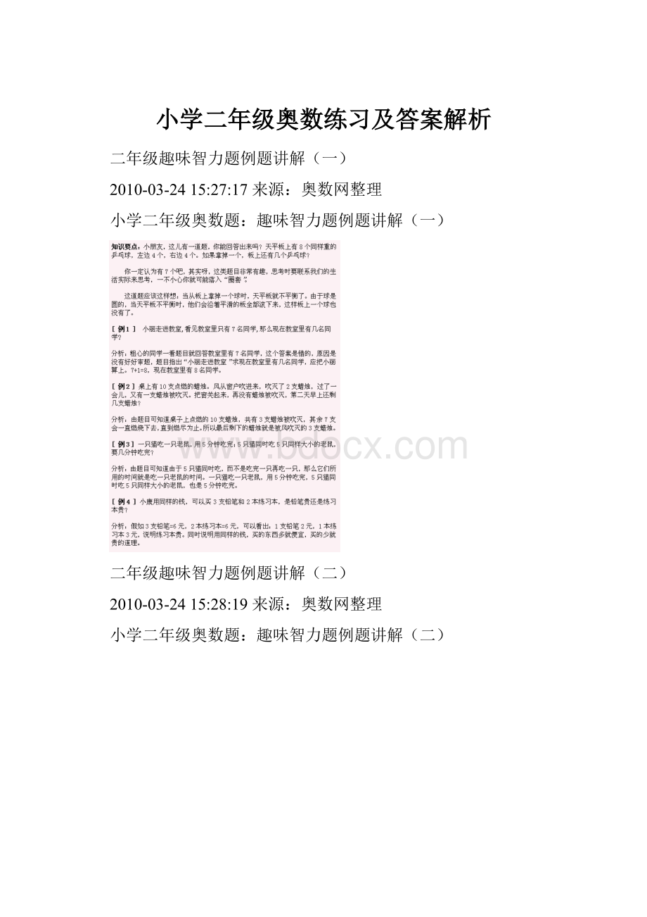 小学二年级奥数练习及答案解析.docx_第1页