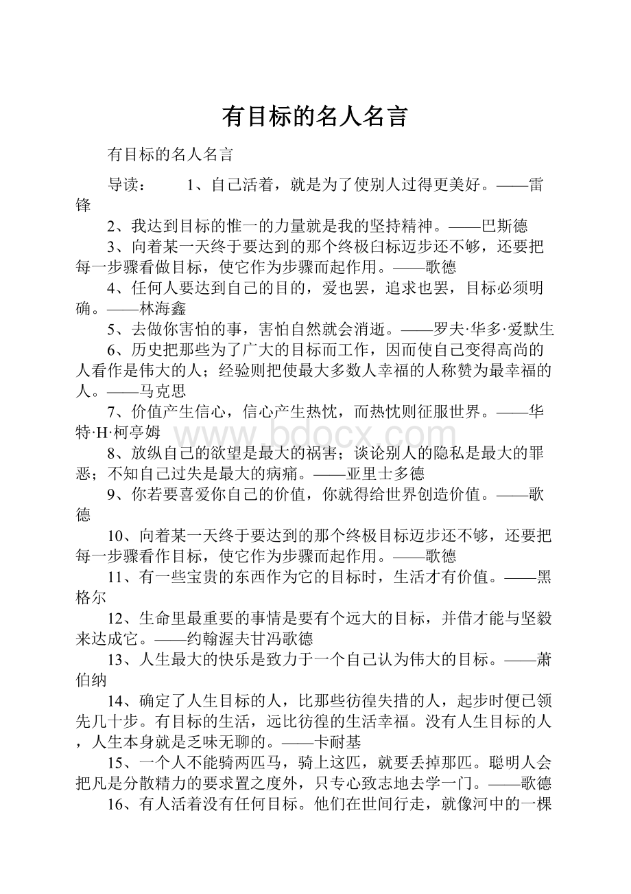 有目标的名人名言.docx