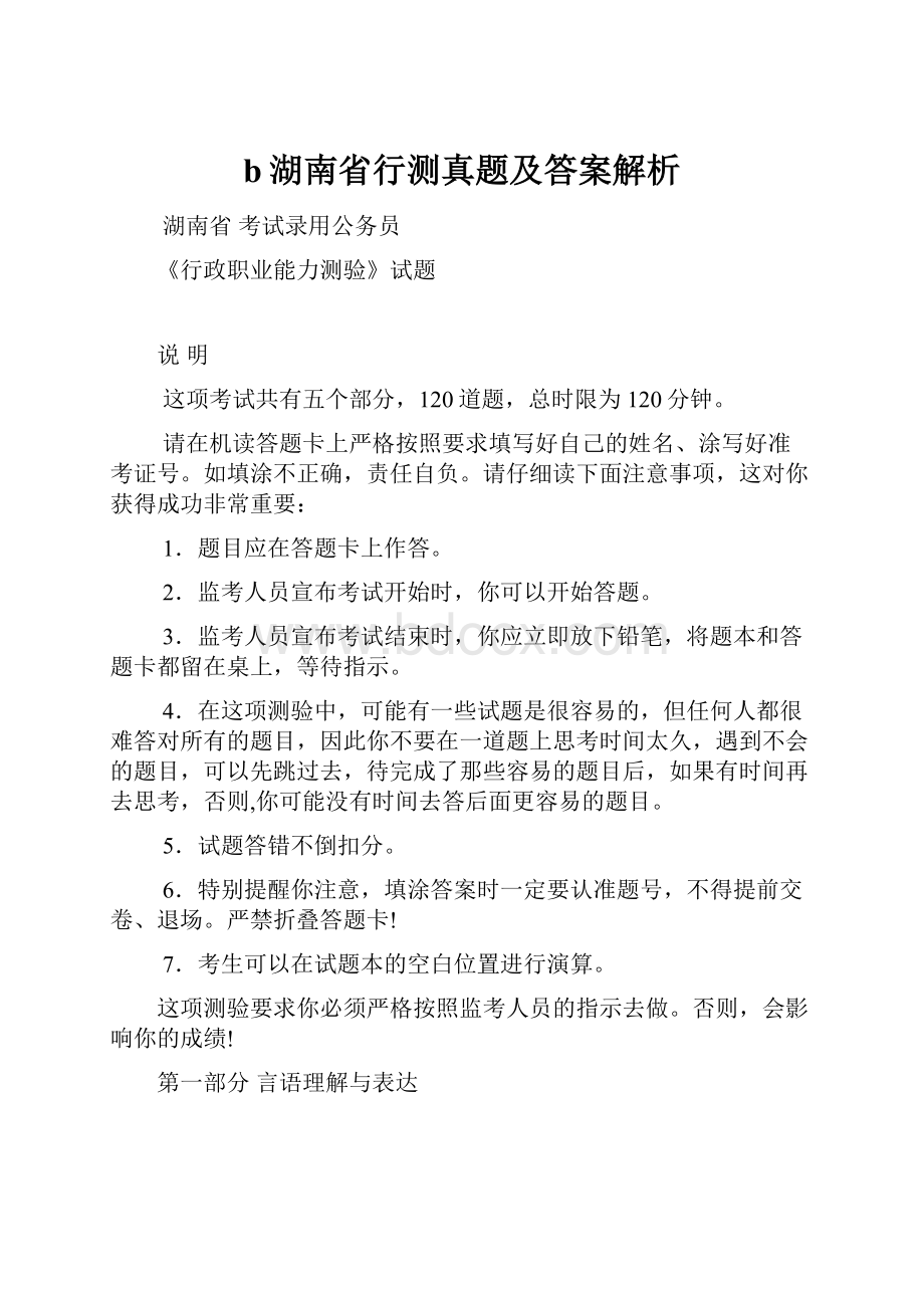 b湖南省行测真题及答案解析.docx