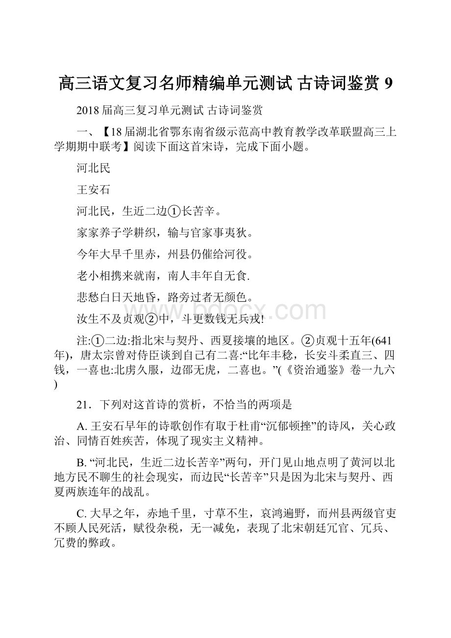 高三语文复习名师精编单元测试 古诗词鉴赏9.docx_第1页