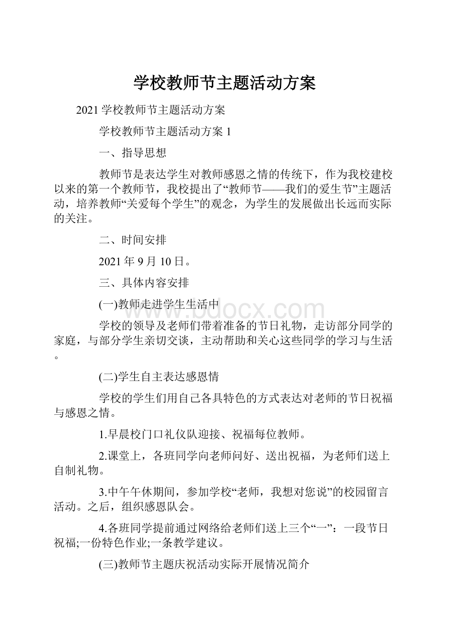 学校教师节主题活动方案.docx