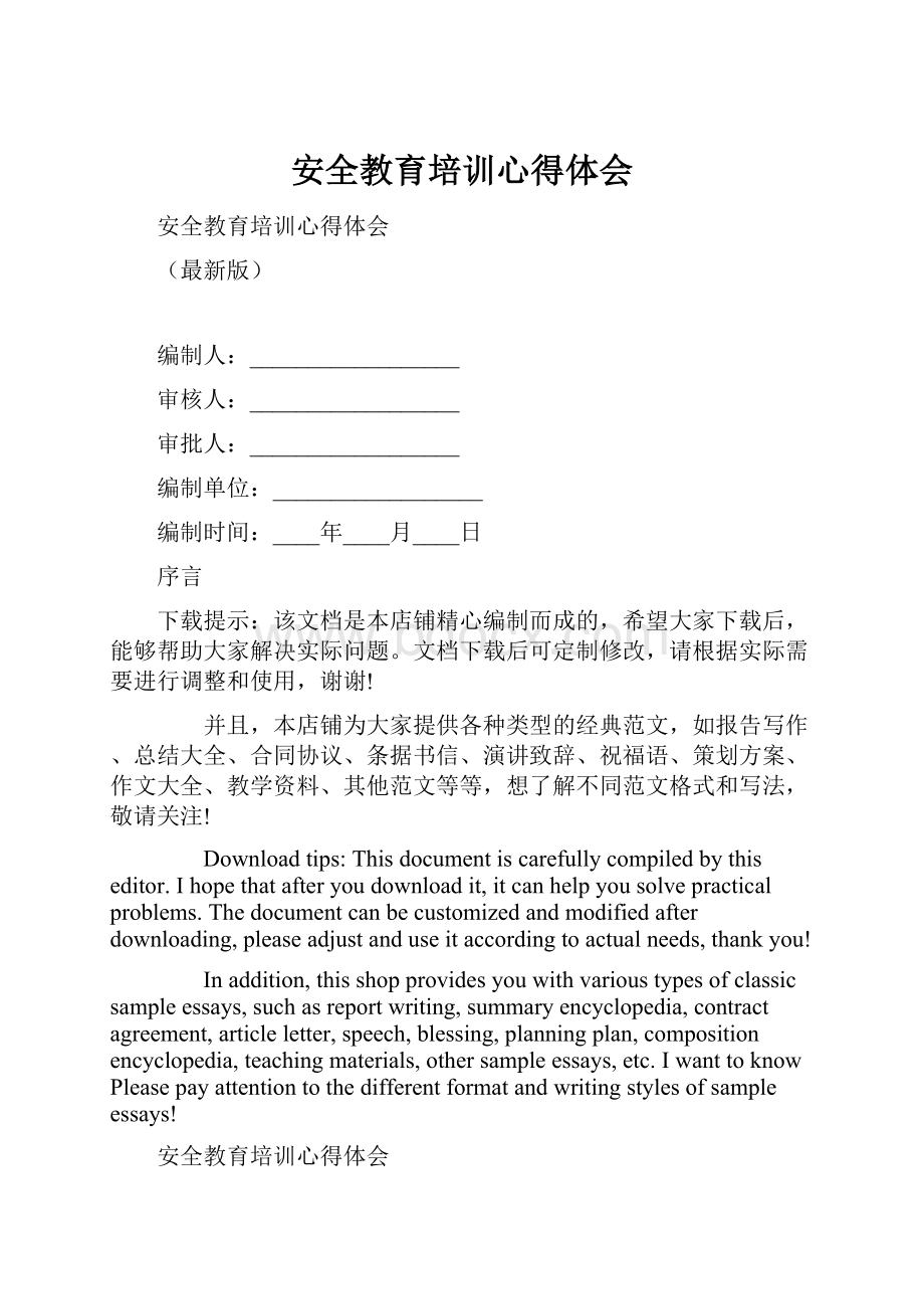 安全教育培训心得体会.docx_第1页