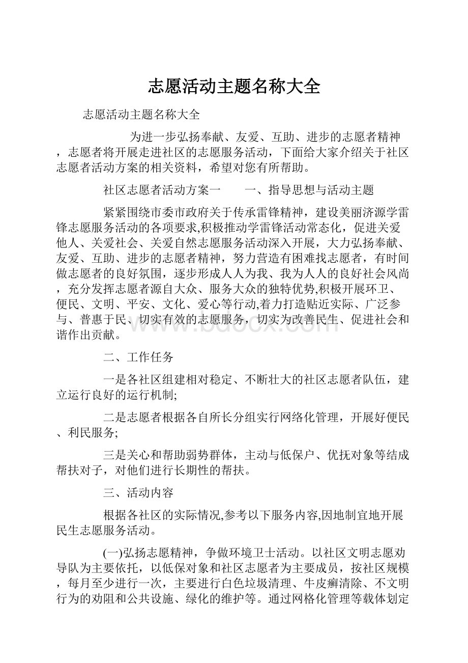 志愿活动主题名称大全.docx