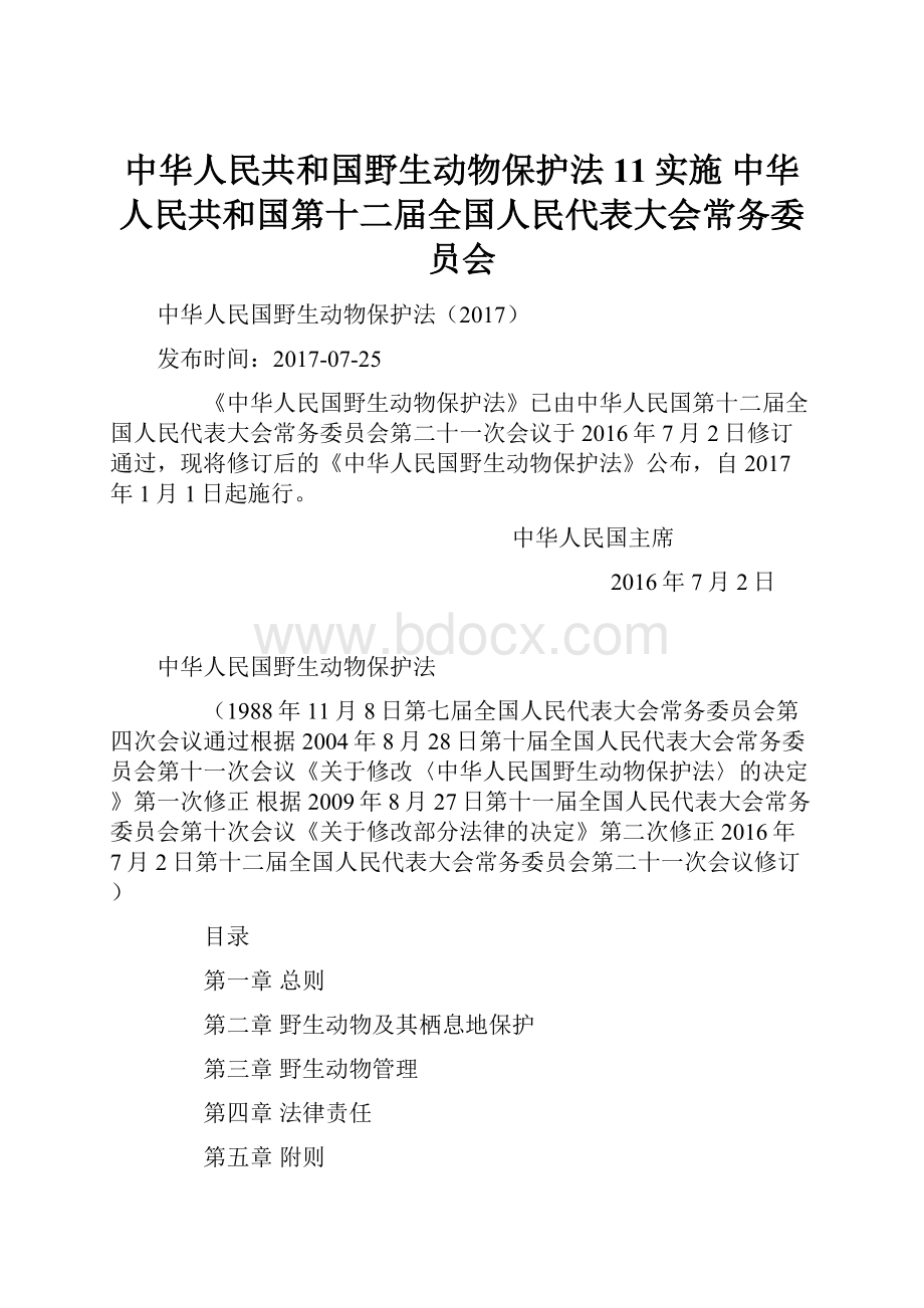 中华人民共和国野生动物保护法11实施 中华人民共和国第十二届全国人民代表大会常务委员会.docx