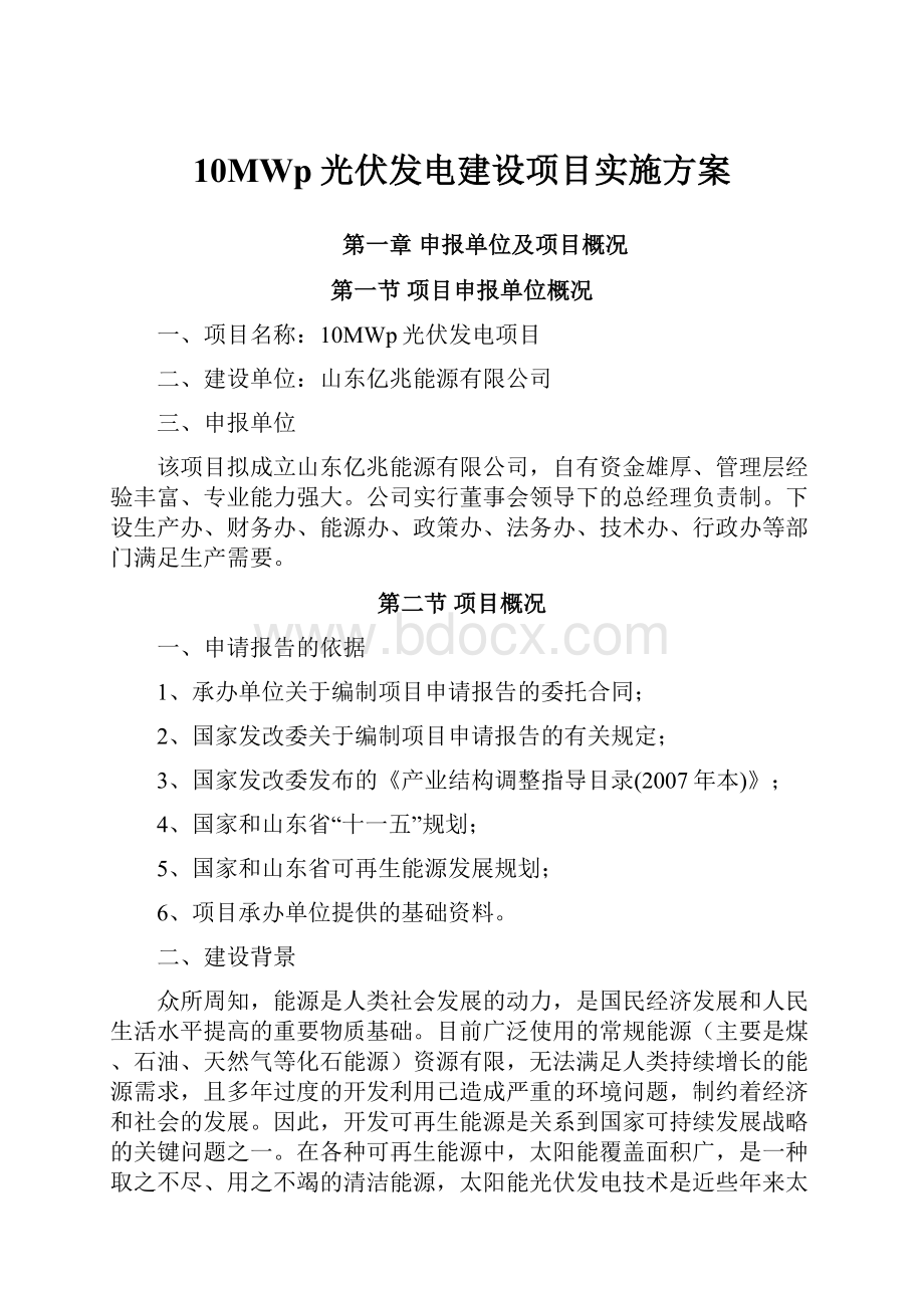 10MWp光伏发电建设项目实施方案.docx_第1页