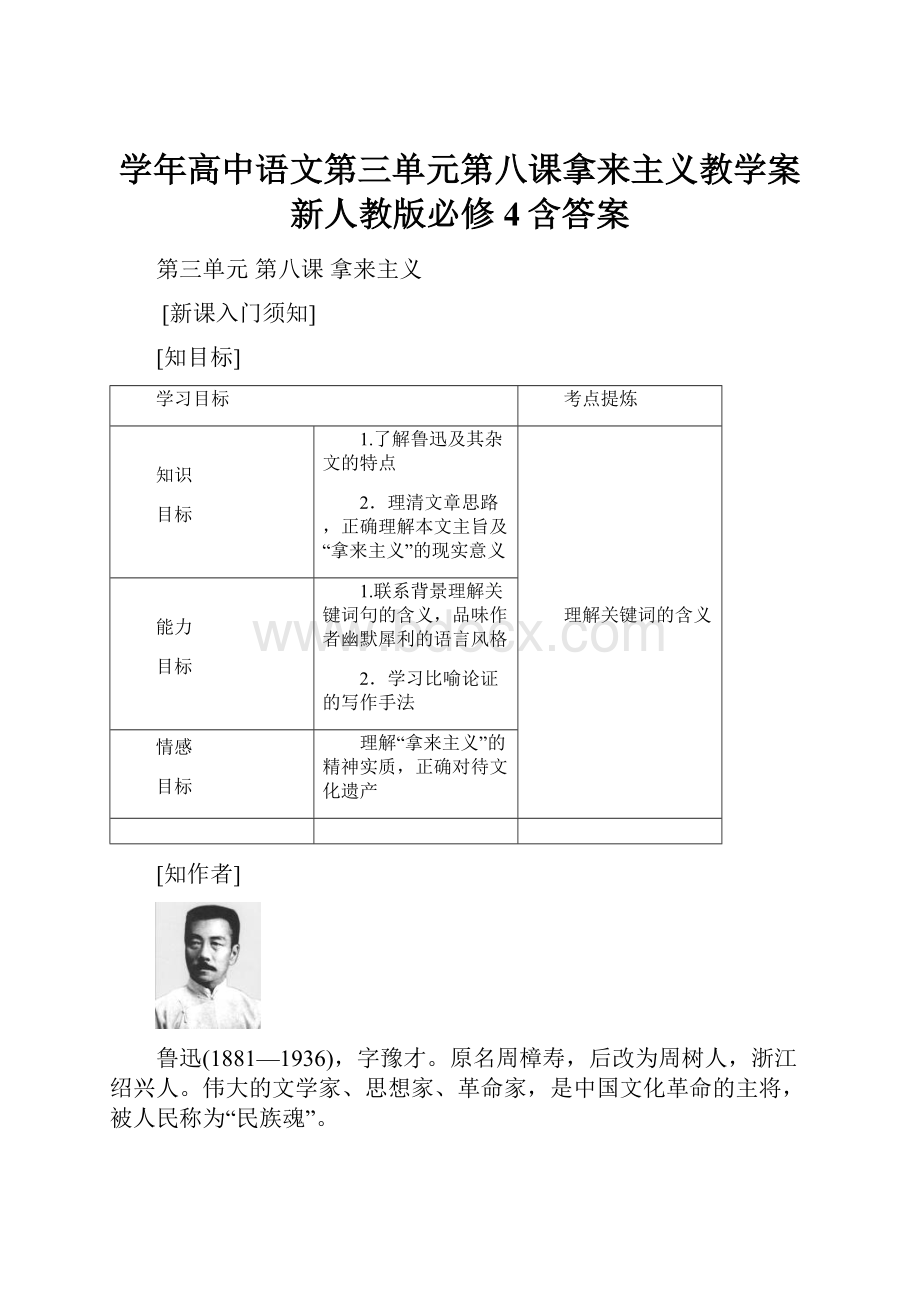 学年高中语文第三单元第八课拿来主义教学案新人教版必修4含答案.docx_第1页