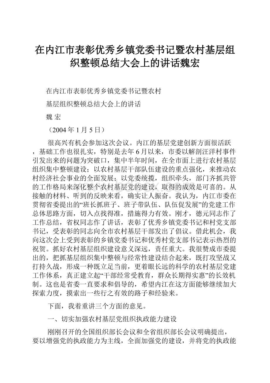 在内江市表彰优秀乡镇党委书记暨农村基层组织整顿总结大会上的讲话魏宏.docx_第1页