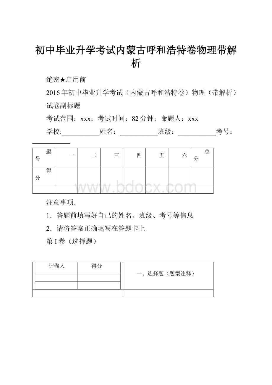 初中毕业升学考试内蒙古呼和浩特卷物理带解析.docx_第1页