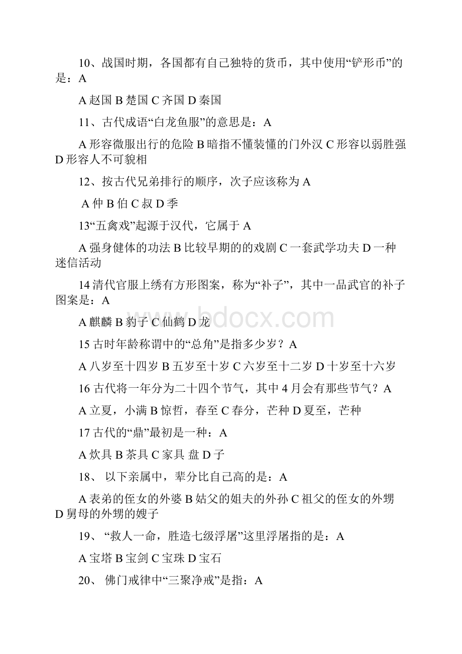 文学中外文化知识大比拼题库.docx_第2页