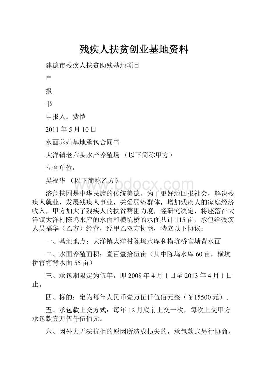 残疾人扶贫创业基地资料.docx_第1页