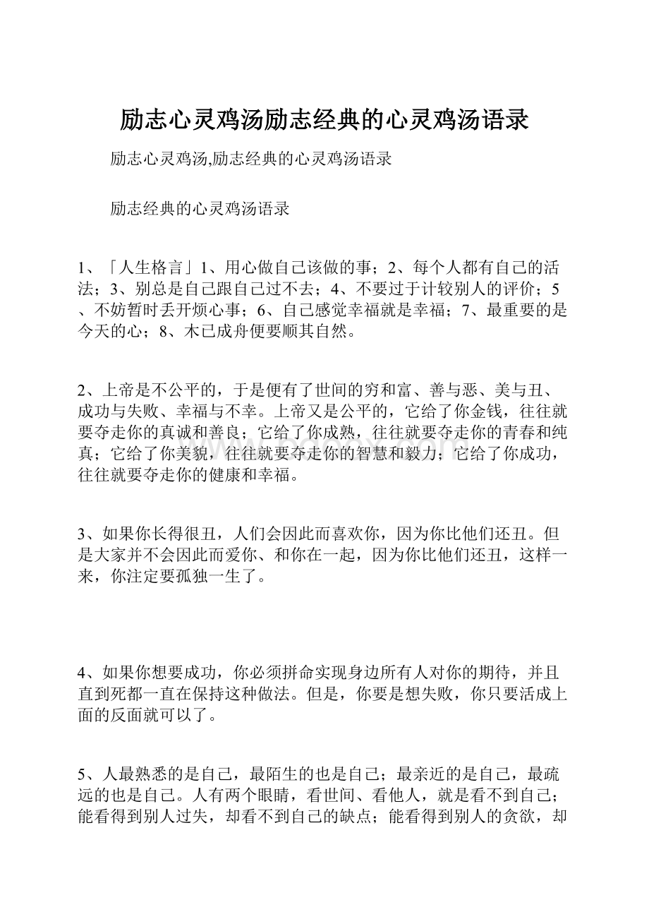 励志心灵鸡汤励志经典的心灵鸡汤语录.docx_第1页