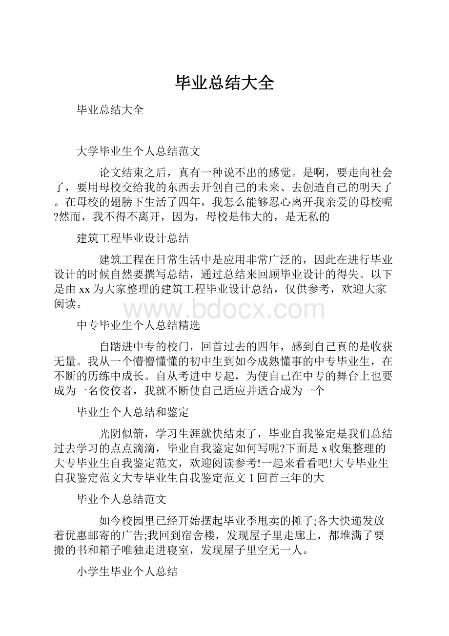 毕业总结大全.docx_第1页