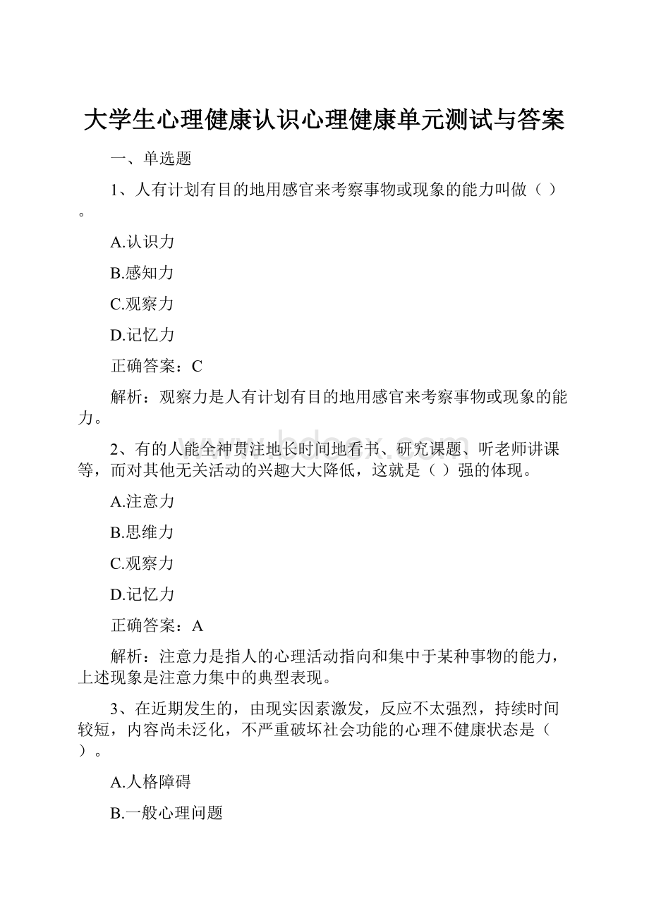 大学生心理健康认识心理健康单元测试与答案.docx