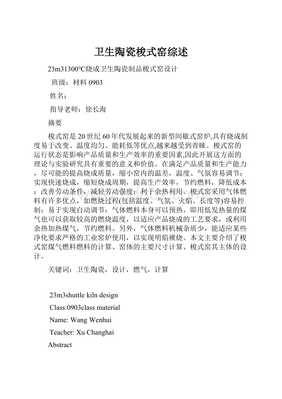 卫生陶瓷梭式窑综述.docx_第1页