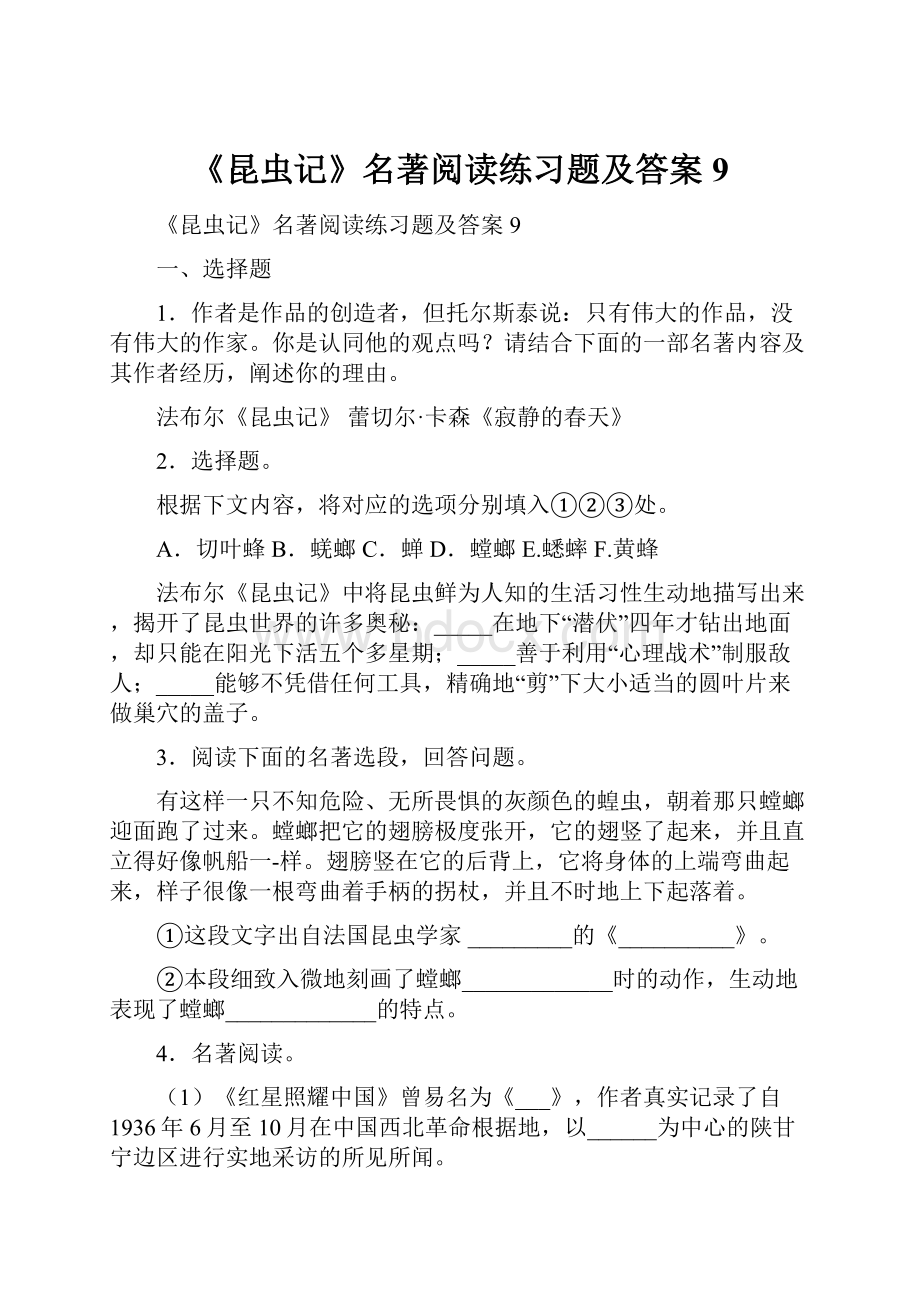 《昆虫记》名著阅读练习题及答案9.docx