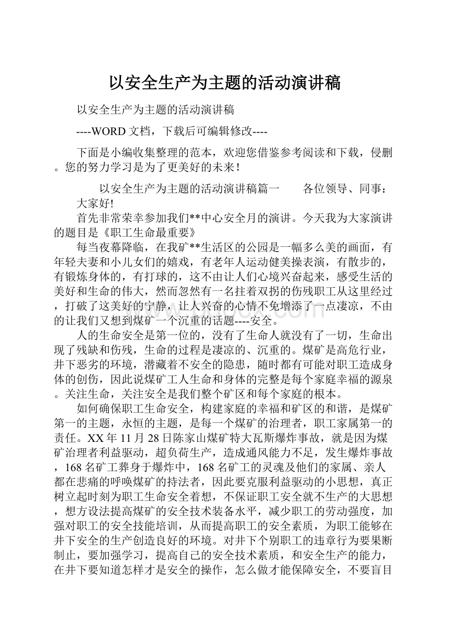 以安全生产为主题的活动演讲稿.docx_第1页