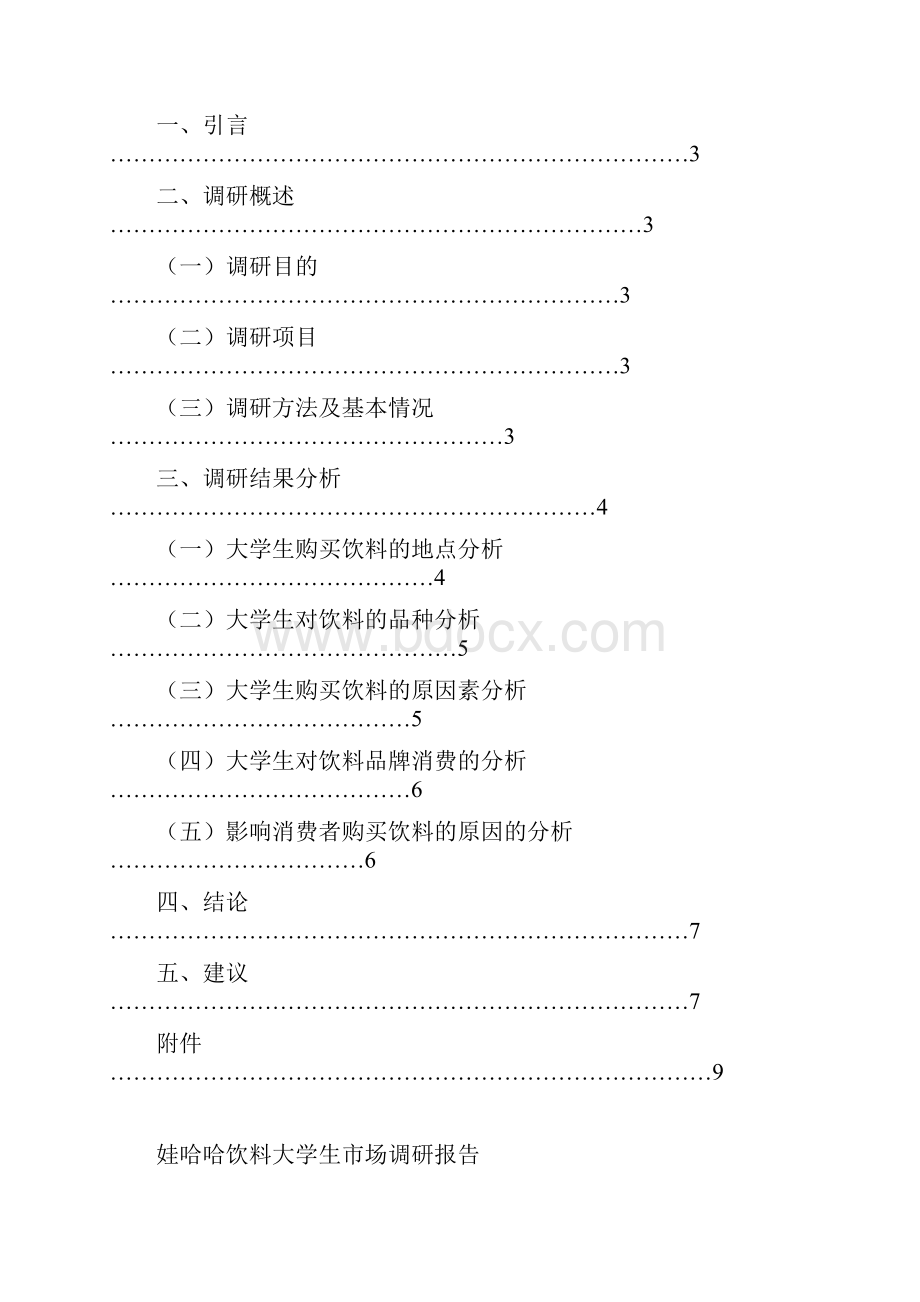 娃哈哈市场调研报告.docx_第2页