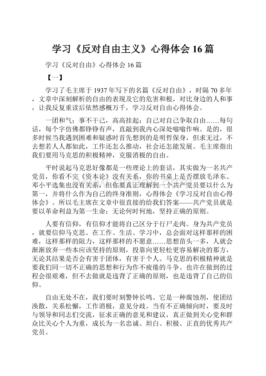 学习《反对自由主义》心得体会16篇.docx_第1页