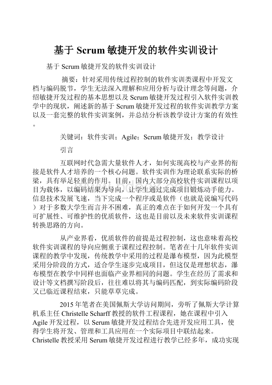 基于Scrum敏捷开发的软件实训设计.docx