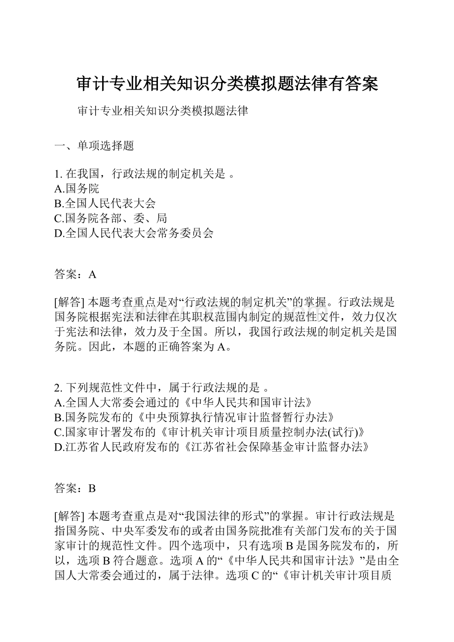 审计专业相关知识分类模拟题法律有答案.docx_第1页