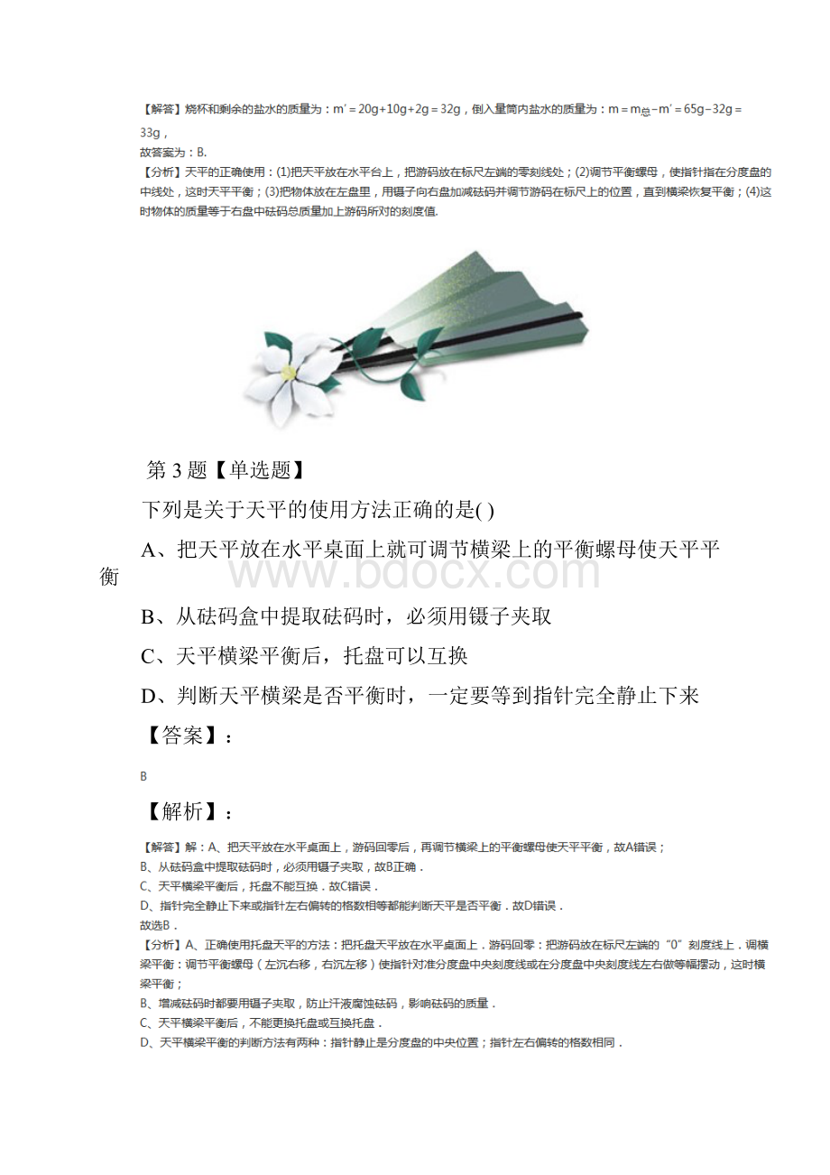 学年度苏科版初中物理八年级下册第六章 物质的物理属性测量物体的质量课后辅导练习九.docx_第3页