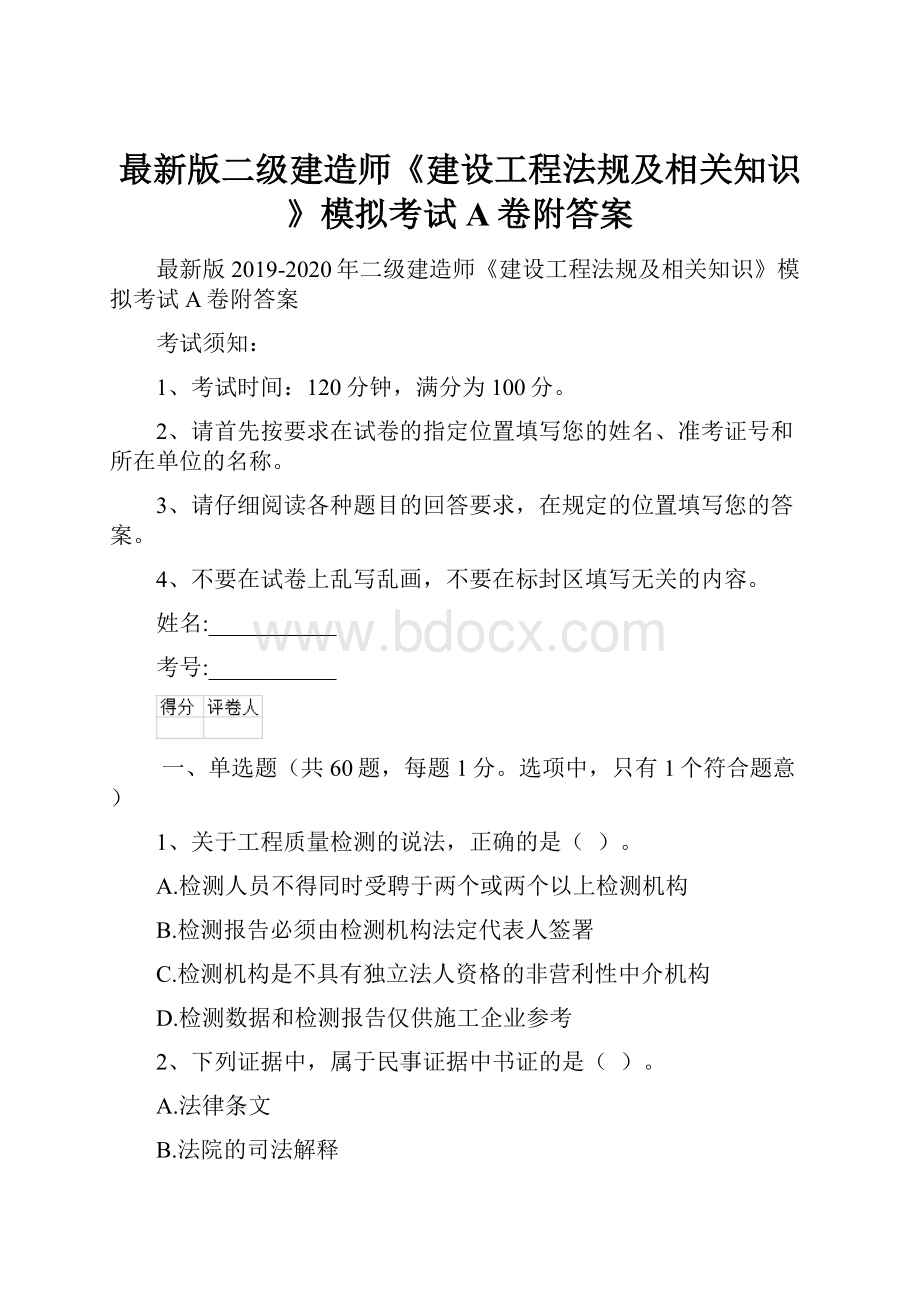 最新版二级建造师《建设工程法规及相关知识》模拟考试A卷附答案.docx_第1页