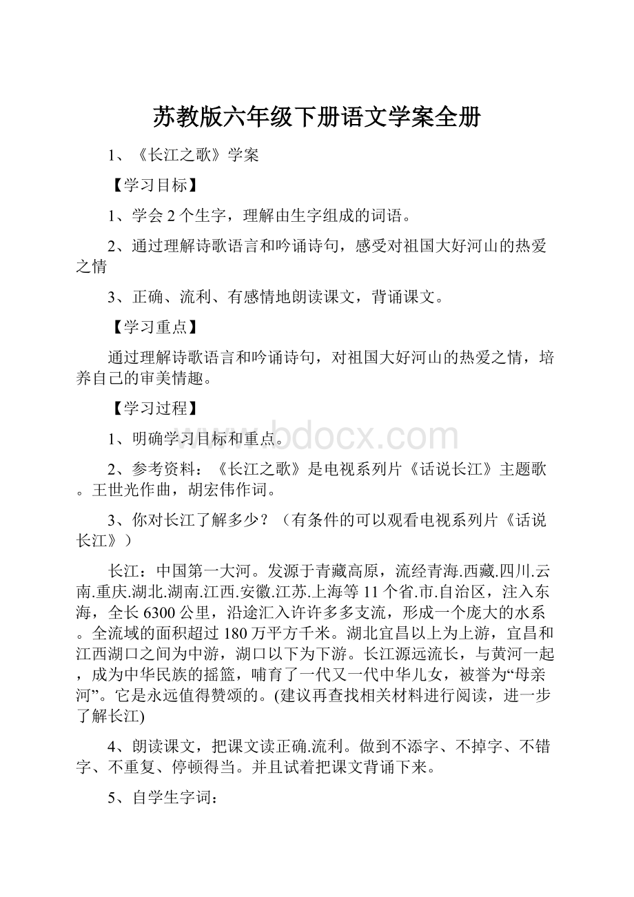 苏教版六年级下册语文学案全册.docx