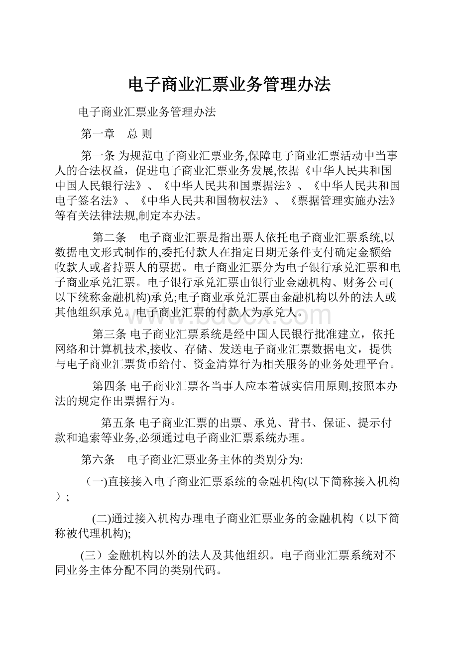 电子商业汇票业务管理办法.docx_第1页