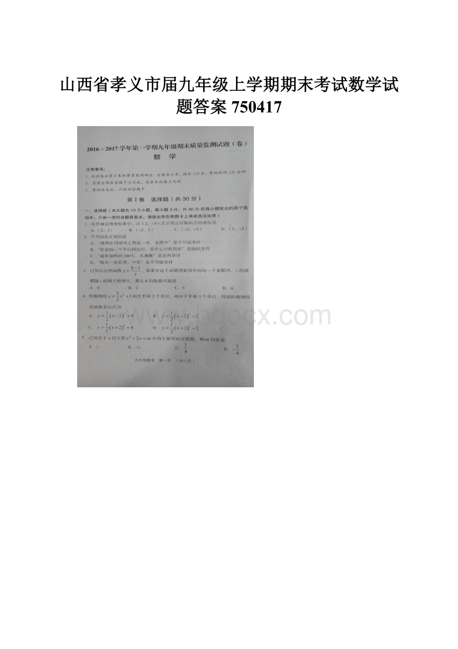 山西省孝义市届九年级上学期期末考试数学试题答案750417.docx