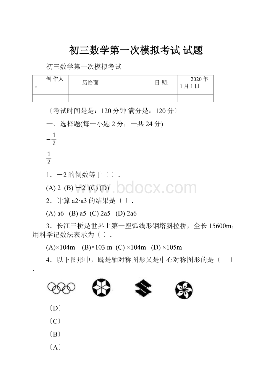 初三数学第一次模拟考试 试题.docx_第1页