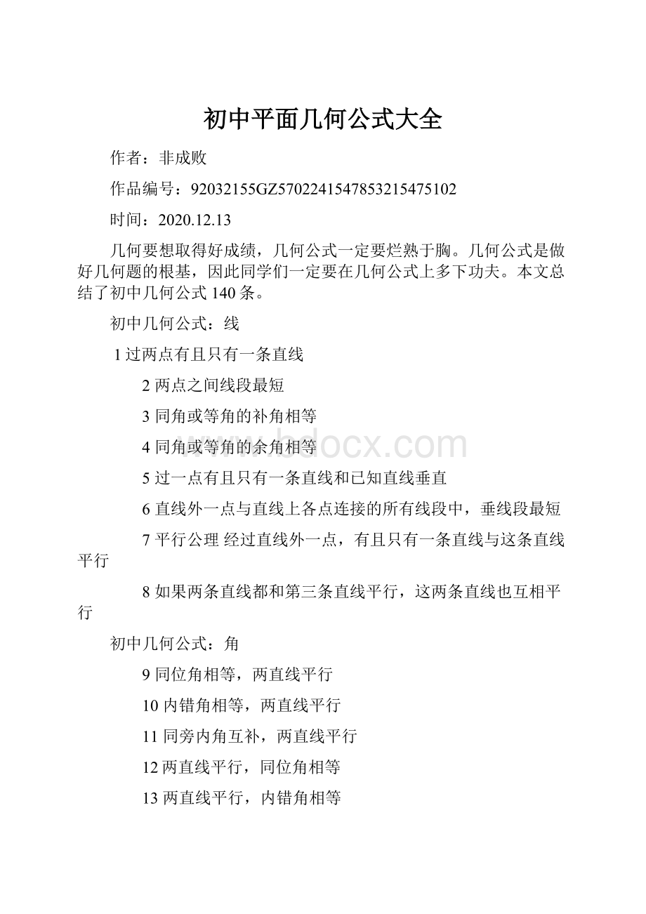 初中平面几何公式大全.docx