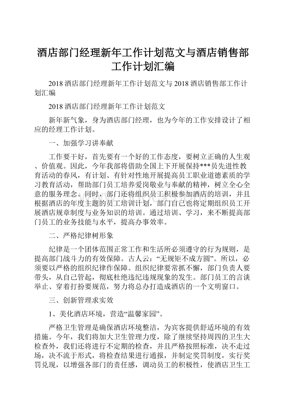 酒店部门经理新年工作计划范文与酒店销售部工作计划汇编.docx_第1页