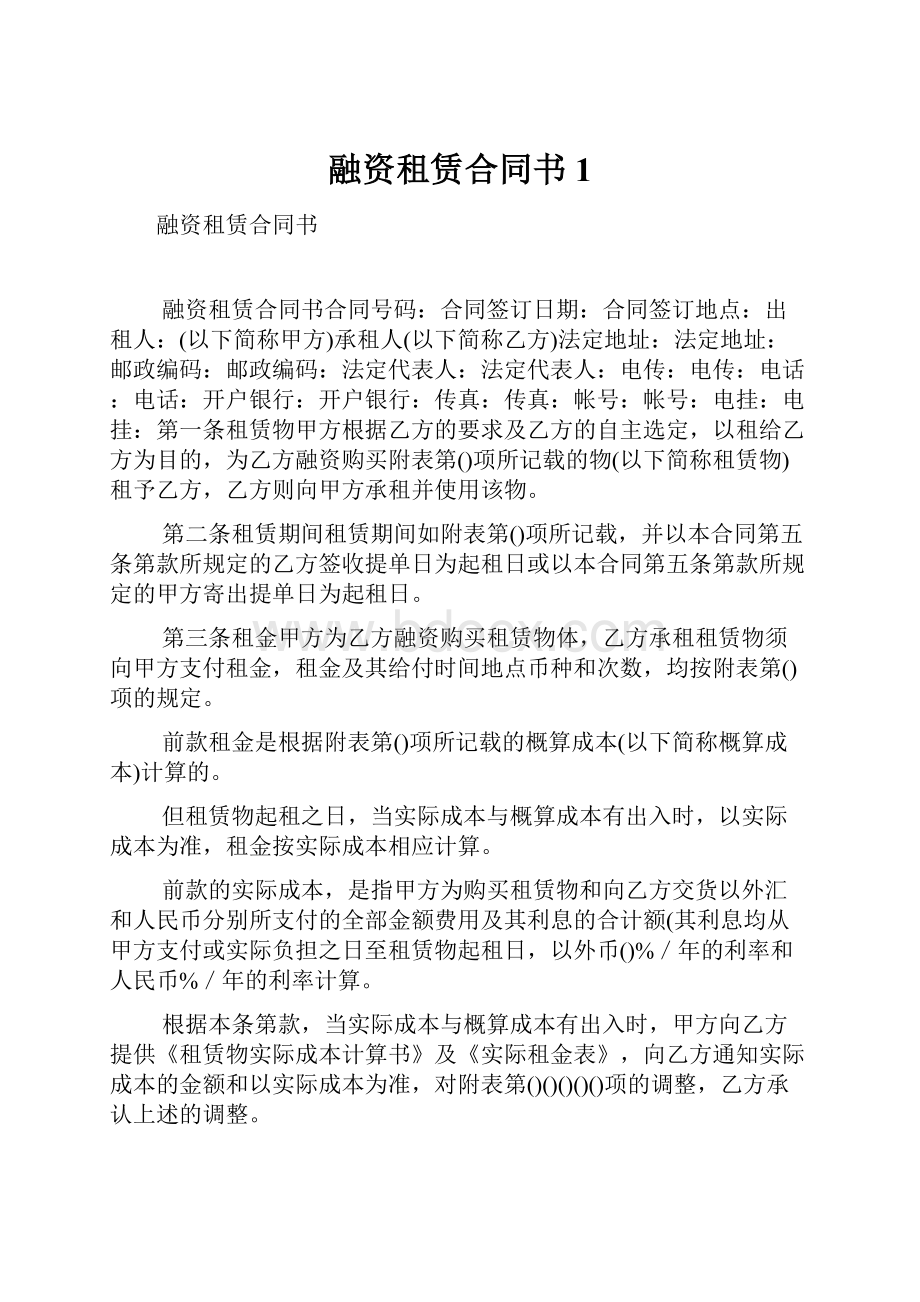 融资租赁合同书1.docx_第1页