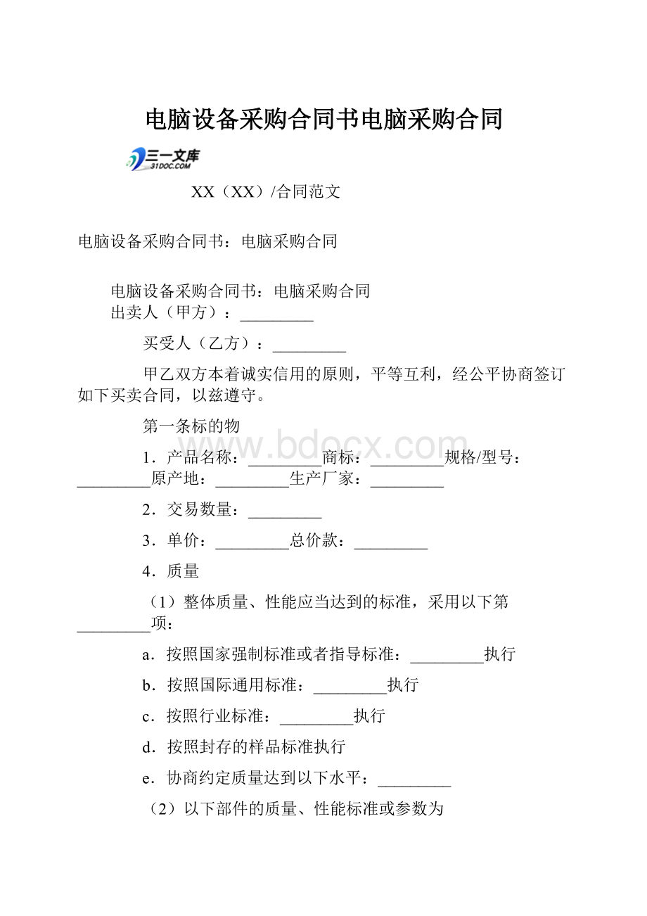 电脑设备采购合同书电脑采购合同.docx_第1页