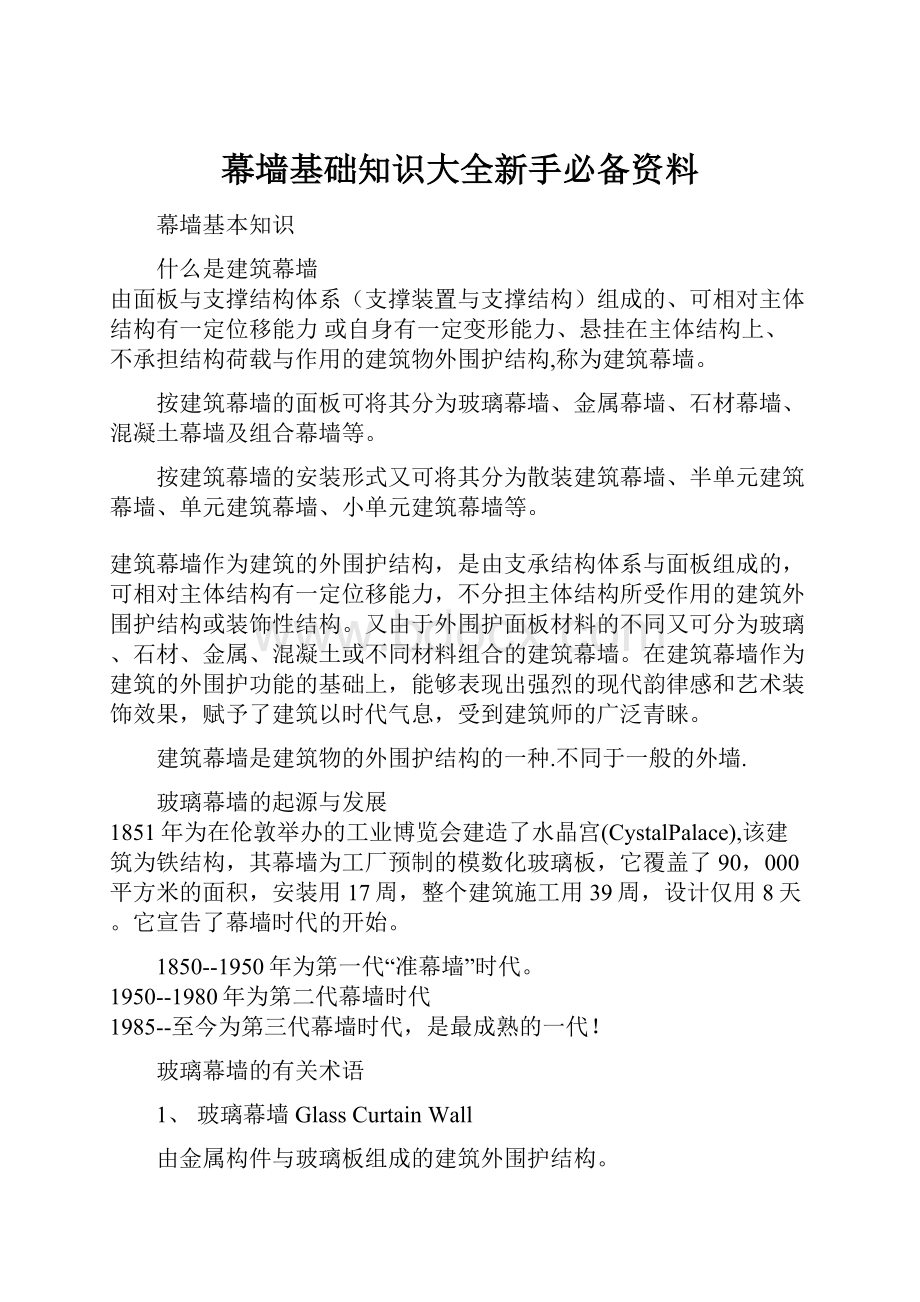 幕墙基础知识大全新手必备资料.docx_第1页