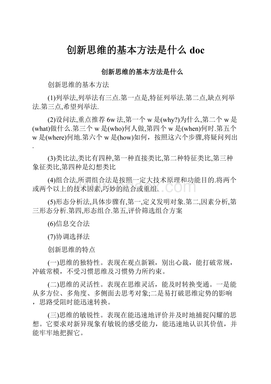 创新思维的基本方法是什么doc.docx_第1页