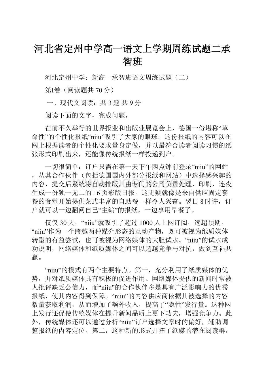 河北省定州中学高一语文上学期周练试题二承智班.docx_第1页