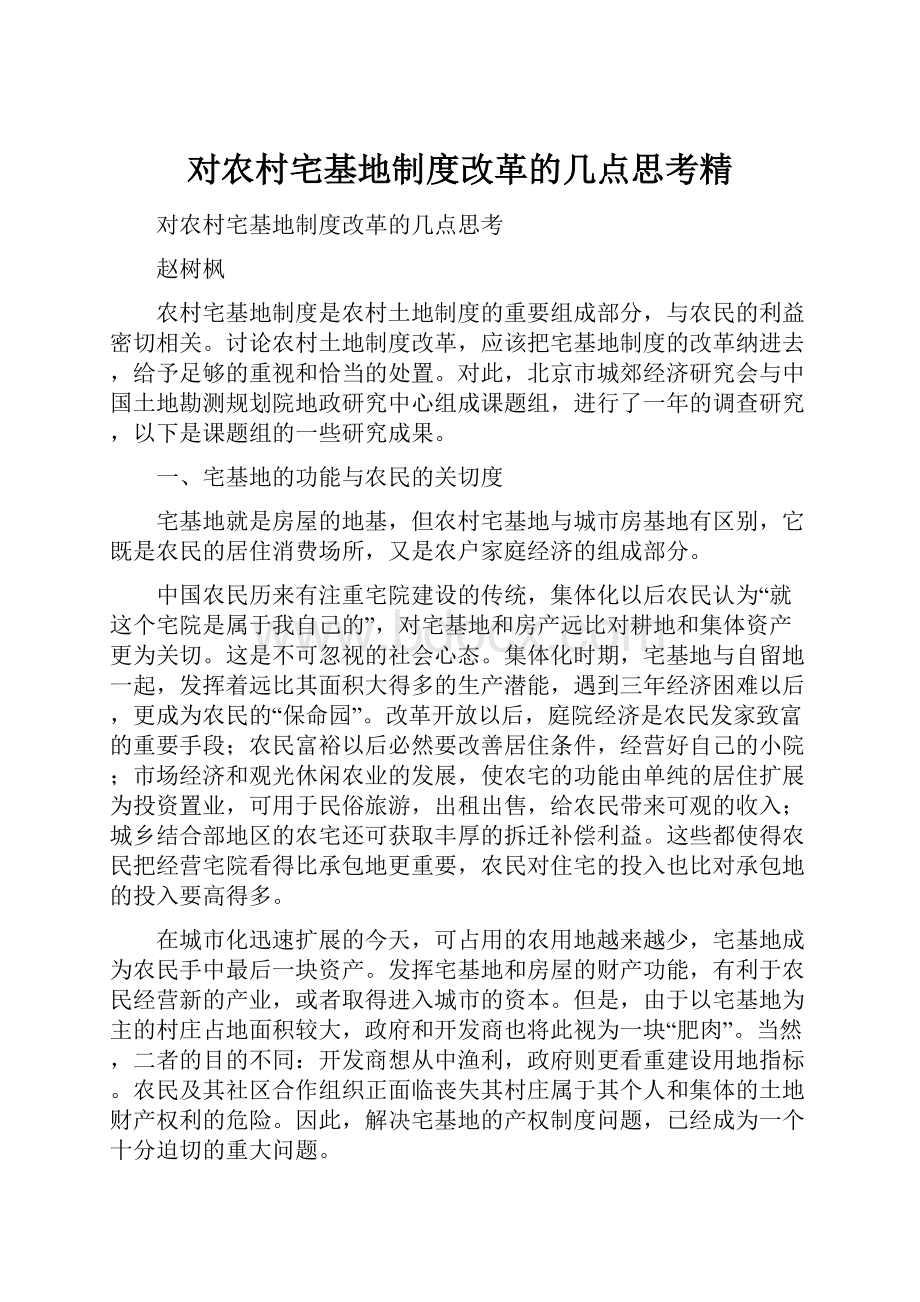 对农村宅基地制度改革的几点思考精.docx_第1页