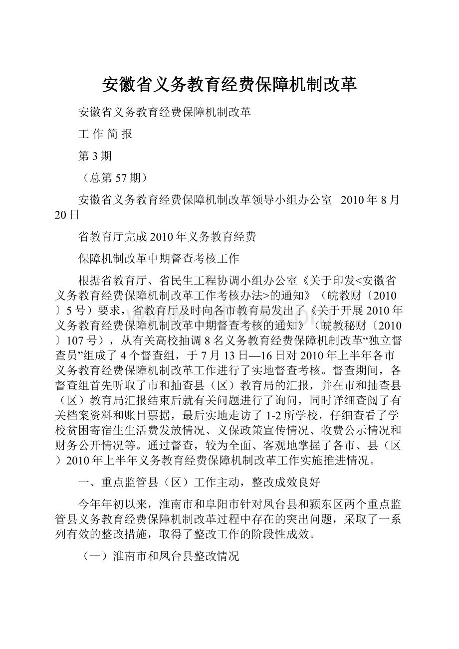 安徽省义务教育经费保障机制改革.docx