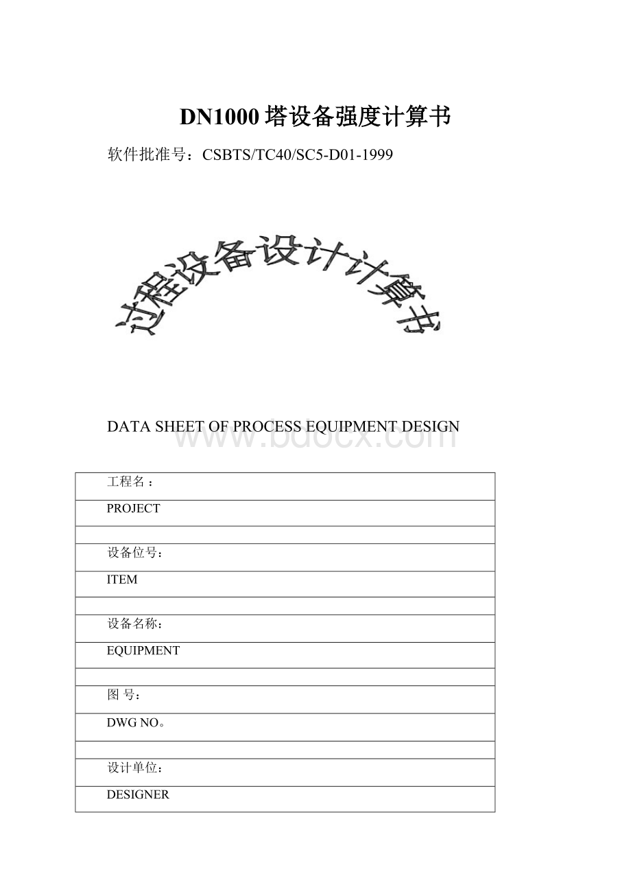 DN1000塔设备强度计算书.docx