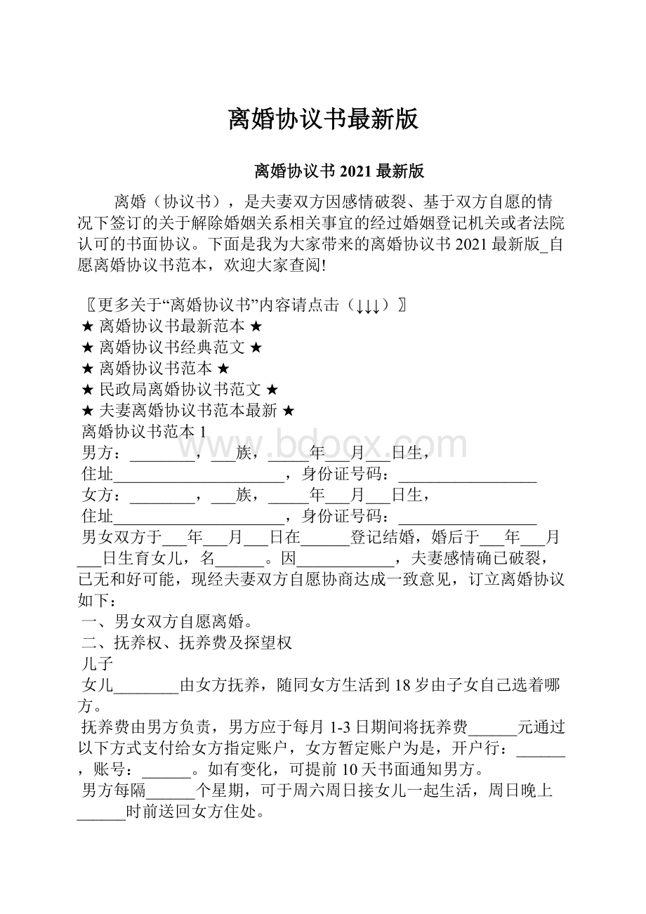 离婚协议书最新版.docx_第1页